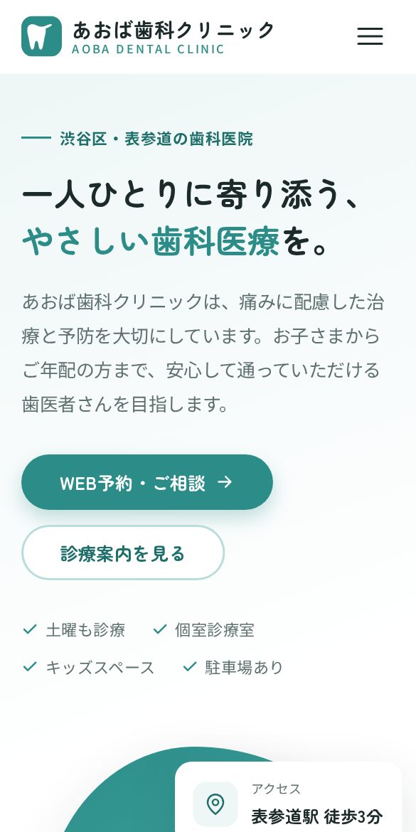 あおば歯科クリニック(架空)のスマートフォン表示