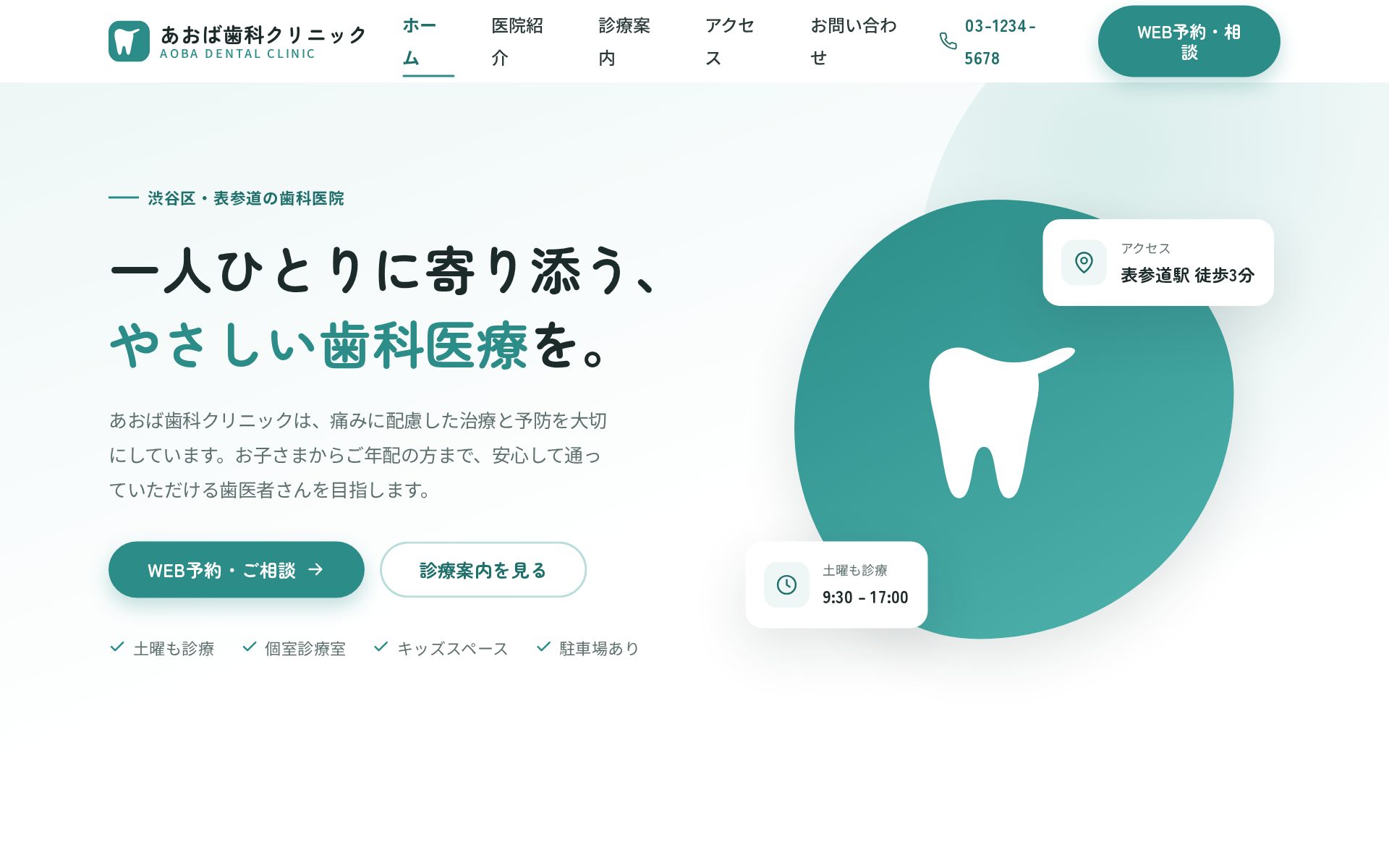 あおば歯科クリニック（架空）のトップページ。淡い配色のクリニックサイト