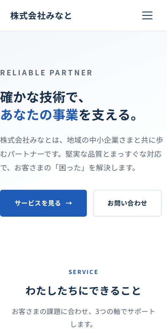株式会社みなと(架空)のスマートフォン表示