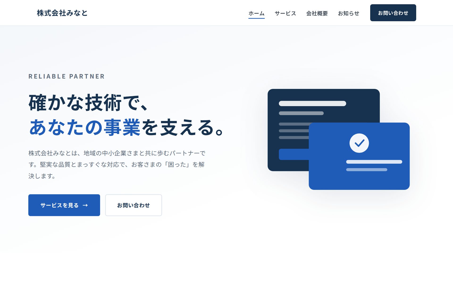 株式会社みなと（架空）のトップページ。紺と青を基調としたコーポレートサイト