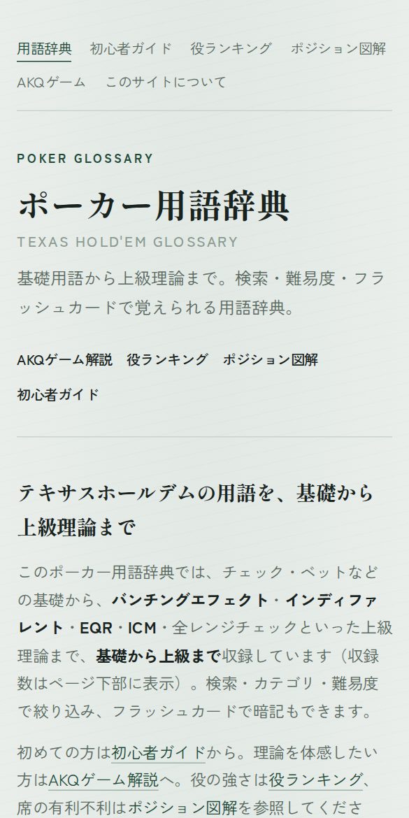 ポーカー用語辞典のスマートフォン表示