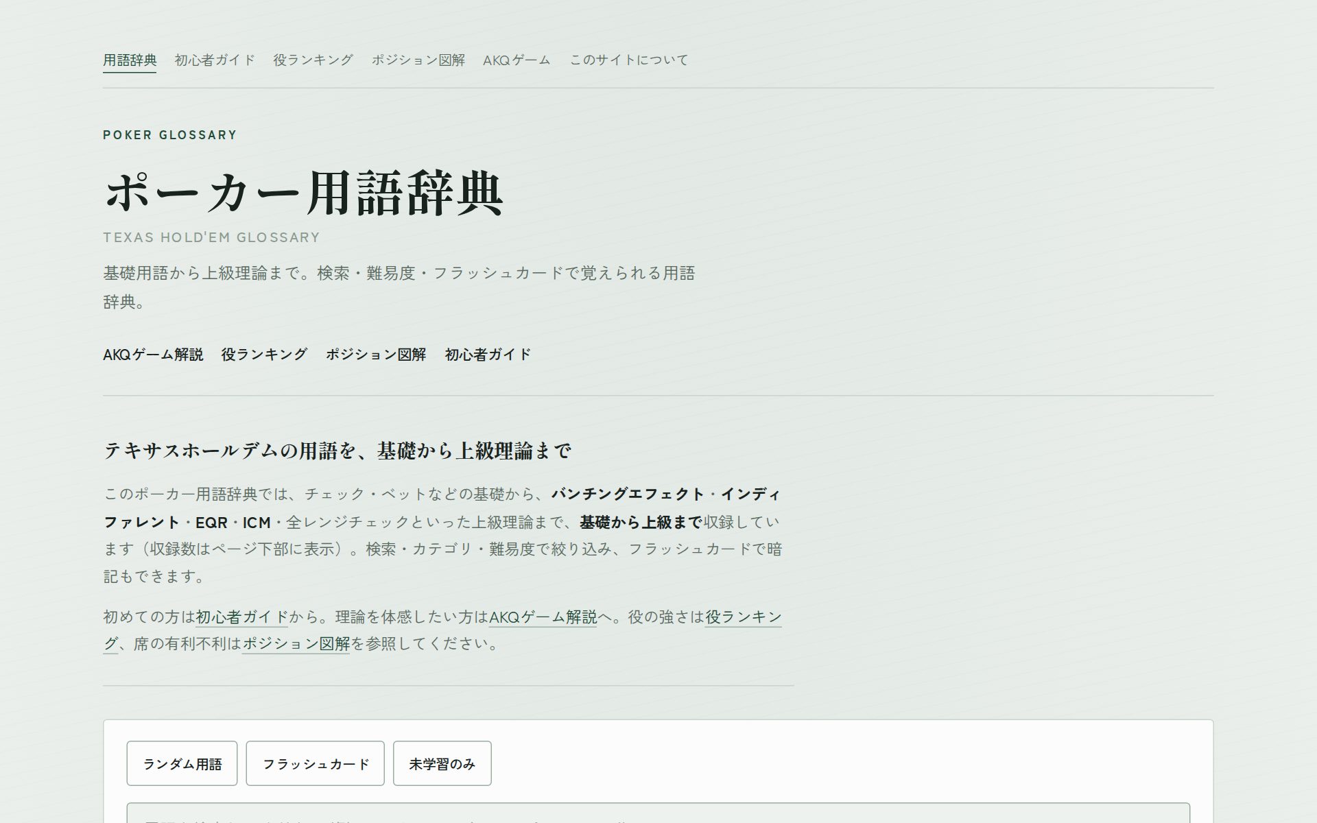 ポーカー用語辞典のトップページ。用語検索と索引が並ぶ画面