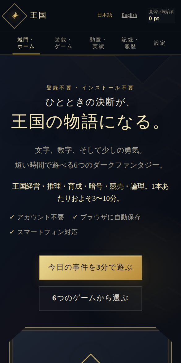 王国ミニゲームズのスマートフォン表示